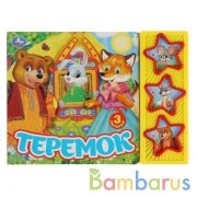 "Умка". Теремок. (3 муз. кнопки). 206х150мм, 6 стр. в кор.30шт | фото №0