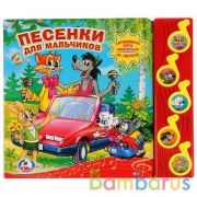 "Умка". Союзмультфильм. Песенки для мальчиков (5 музыкальных кнопок). 220х190мм. 10 стр. в кор.32шт | фото №0