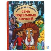Семь подземных королей. Александр Волков.  Любимая классика. 197х255мм. 176 стр. Умка в кор.12шт | фото №0