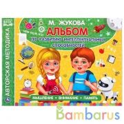 Альбом по развитию интеллектуальных способностей. М.А.Жукова. 280х205мм. 96 стр. Умка в кор.30шт | фото №0
