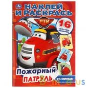 Пожарный патруль. (Наклей и раскрась А4). Формат: 214х290мм. Объем: 16 стр. Умка в кор.50шт | фото №0