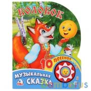 "Умка". Колобок (1 кнопка с 10 пеcенками). Формат: 160х200мм. Объем: 10 картонных страниц в кор.24шт | фото №0