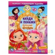 Сказочный патруль. (Раскраска с развивающими заданиями. Найди и покажи). 16 стр. Умка в кор.50шт | фото №0