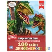 "УМКА". 100 ТАЙН ДИНОЗАВРОВ (ЭНЦИКЛОПЕДИЯ А4 С РАЗВИВАЮЩИМИ ЗАДАНИЯМИ). ТВЕРДЫЙ ПЕРЕПЛЕТ в кор.15шт | фото №0