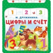 Цифры и счёт. Дружинина (обуч. тренажер) 210х230мм 10стр. Умка в кор.40шт | фото №0