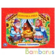 "УМКА". РУС. НАР. СКАЗКИ. КУРОЧКА РЯБА.  (КАРТОННАЯ КНИЖКА-ПАНОРАМКА + ПОП+АП). 250Х190ММ в кор.10шт | фото №0
