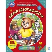 Азбука безопасности. Галина Ульева. Развивающие сказки с заданиями. 32 стр. Умка в кор.15шт | фото №0