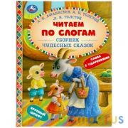 Сборник чудесных сказок. Читаем по слогам. 165х215 мм. 48 стр. тв. переплет. Умка в кор.30шт | фото №0