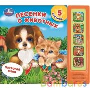 Песенки о животных (5 кн., тактил) 200х175мм 10стр Умка в кор.32шт | фото №0