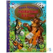 ЛЮБИМЫЕ БАСНИ. ИВАН КРЫЛОВ. ЗОЛОТАЯ КЛАССИКА. 197Х255ММ, 96 СТР., ОФСЕТ БУМАГА. УМКА в кор.12шт | фото №0