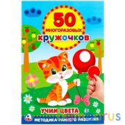 Учим цвета. (50 многоразовых кружочков). Формат: 145Х210мм. 8 стр.+стикер. Умка в кор.50шт | фото №0