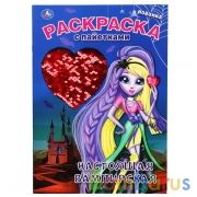 Настоящая вампирская. Топ-модель . Раскраска с пайетками. 200х280 мм. 16 стр. Умка в кор.50шт | фото №0