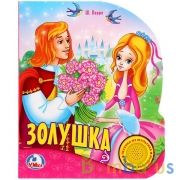 "Умка". Союзмультфильм. Золушка. (1 кнопка с песенкой). Формат: 150х185мм. 8 карт. стр. в кор.24шт | фото №0