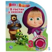 "Умка". Маша и медведь. В гостях у сказки (1 кнопка 3 песенки). Формат: 150х185мм, 8 стр. в кор.24шт | фото №0