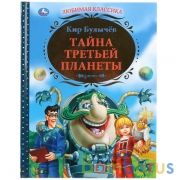 К.Булычев. Тайна третьей планеты. Тв. переплет. Бумага офсетная. 197х255мм. 144 стр. Умка в кор.6шт | фото №0
