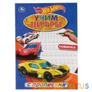 "УМКА". УЧИМ ЦИФРЫ. ХОТ ВИЛЗ С ПРОПИСЯМИ. 214Х290 ММ. 16 СТР. в кор.50шт | фото №0