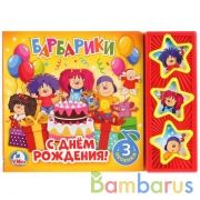 "Умка". Барбарики. С ДНЕМ РОЖДЕНИЯ! (3 музыкальные кнопки). Формат: 206х150мм. 6 стр. в кор.30шт | фото №0