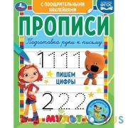 Пишем цифры. Прописи с поощрительными наклейками. Мультмикс. 165х210 мм. 16 стр. 1+1 Умка в кор.40шт | фото №0