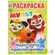 Навстречу приключениям. Мульт. (Раскраска А4). Формат: 214х290мм. Объем: 16 стр. Умка в кор.50шт | фото №0