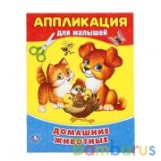 Домашние животные (Аппликация для малышей А5) Формат: 160х210мм, 8 стр. (4+0)  Умка в кор.100шт | фото №0