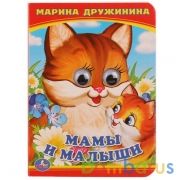 "УМКА". МАМЫ И МАЛЫШИ. М.ДРУЖИНИНА (КНИЖКА С ГЛАЗКАМИ А6) ФОРМАТ: 110Х150ММ в кор.10*10шт | фото №0