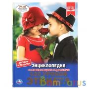 "УМКА". 100 УРОКОВ ЭТИКЕТА (ЭНЦИКЛОПЕДИЯ А4 С РАЗВИВАЮЩИМИ ЗАДАНИЯМИ). 48СТР. в кор.15шт | фото №0