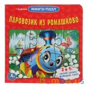 Паровозик из Ромашково (Книга с 6 пазлами на стр.). Формат: 160х160 мм. 12 стр. Умка в кор.20шт | фото №0