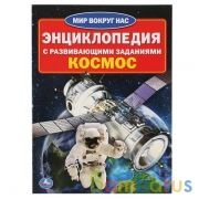 "УМКА". КОСМОС (ЭНЦИКЛОПЕДИЯ А4 С РАЗВИВАЮЩИМИ ЗАДАНИЯМИ) ФОРМАТ: 214Х290ММ, 16 СТР. в кор.30шт | фото №0