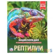 Рептилии. (Энциклопедия А4 с развивающими заданиями). Формат: 197х255 мм. 48 стр. Умка в кор.15шт | фото №0
