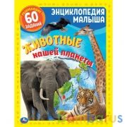 Животные нашей планеты. Энциклопедия малыша  А4. 197х255мм, 48 стр.мелов. бумага Умка в кор.15шт | фото №0