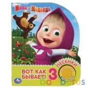 "Умка". Маша и Медведь. Вот так бывает (1 кн. 3 песенки). 152х185мм, 8 стр. в кор.24шт | фото №0
