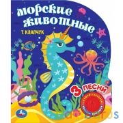 Морские животные Клапчук (1 кн. 3 пес.) 152х185мм, 8 стр Умка в кор.24шт | фото №0