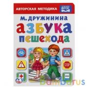 "УМКА". АЗБУКА ПЕШЕХОДА. М. ДРУЖИНИНА. А5 ФОРМАТ: 160Х220 ММ. ОБЪЕМ: 8 КАРТ. СТР. в кор.80шт | фото №0