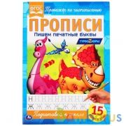Пишем печатные буквы. Прописи А4. Турбозавры 195х275 мм. 16 стр. 2+2. Умка в кор.40шт | фото №0