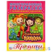 "УМКА". СКАЗОЧНЫЙ ПАТРУЛЬ (МНОГОРАЗОВЫЕ РАСКРАСКИ С ПРОПИСЯМИ). ФОРМАТ: 200Х260ММ 12 СТР. в кор.50шт | фото №0