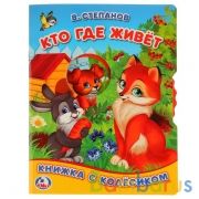 "УМКА".  КТО ГДЕ ЖИВЕТ. В. СТЕПАНОВ ( КНИЖКА С КОЛЕСИКОМ А5). ФОРМАТ: 165Х215ММ, 8СТР. в кор.40шт | фото №0