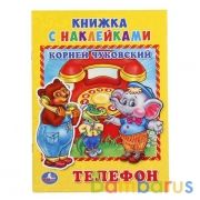 "УМКА". ТЕЛЕФОН. К.ЧУКОВСКИЙ (КНИЖКА С НАКЛЕЙКАМИ, А5). ФОРМАТ: 160Х215 ММ. 8 СТР. в кор.100шт | фото №0