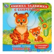 "Умка". Зоопарк. В.Степанов. Картонная книга с подвижными эл-тами. 4 разворота, 160х160мм в кор.30шт | фото №0