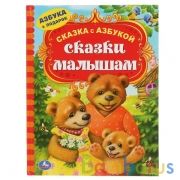 "УМКА". СКАЗКИ МАЛЫШАМ (СЕРИЯ: СКАЗКА С АЗБУКОЙ). ТВЕРДЫЙ ПЕРЕПЛЕТ. 197Х255ММ. 96СТР. в кор.12шт | фото №0