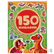 Самые симпатичные динозавры. Альбом 150 наклеек.  155х205 мм, 6 стр. Умка в кор.50шт | фото №0