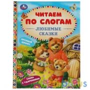 Любимые сказки. К.Д. Ушинский, А. Н.Афанасьев, Л.Н.Толстой и др. Читаем по слогам А5. Умка в кор30шт | фото №0