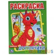 Дракончики. (Раскраска А4). Формат: 214х290мм. Объем: 16 стр. Умка в кор.50шт | фото №0