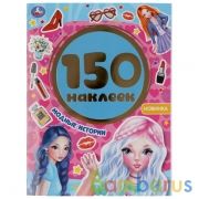 Модные истории. Альбом 150 наклеек. Формат: 155х205мм. Объем: 6 стр. Умка в кор.50шт | фото №0