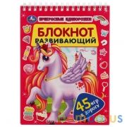 Прекрасные единороги. Развивающий блокнот. 45 игр в дорогу. 140х190 мм. 48 стр. Умка в кор.50шт | фото №0