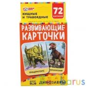 Динозавры. Картонные карточки: 88х126мм, 36шт. 
Кор.: 93х130х22мм. Умные игры в кор.40шт | фото №0
