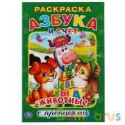 Азбука и счет. Животные. (Раскраска с прописями, А5). Малый формат: 145х210мм 16 стр. Умка в кор50шт | фото №0