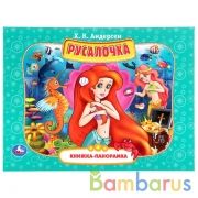 "УМКА". РУСАЛОЧКА. Х.К.АНДЕРСЕН (ПАНОРАМКА А4) ФОРМАТ:260Х198ММ. ПЕРЕПЛЕТ, ОБЪЕМ 12 СТР. в кор.10шт | фото №0