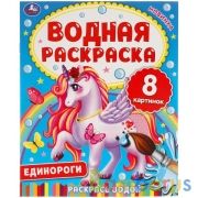 ЕДИНОРОГИ. Водная раскраска. 200х250 мм., 8 стр. Умка в кор.50шт | фото №0