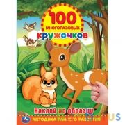 Наклей по образцу. 100 многоразовых кружочков. 210х285мм, 16 стр. + наклейки. Умка в кор.50шт | фото №0
