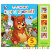 "Умка". Кто где живет. В.Степанов (5 звук. кнопок). Формат: 200х175мм, 10 карт. стр. в кор.32шт | фото №0